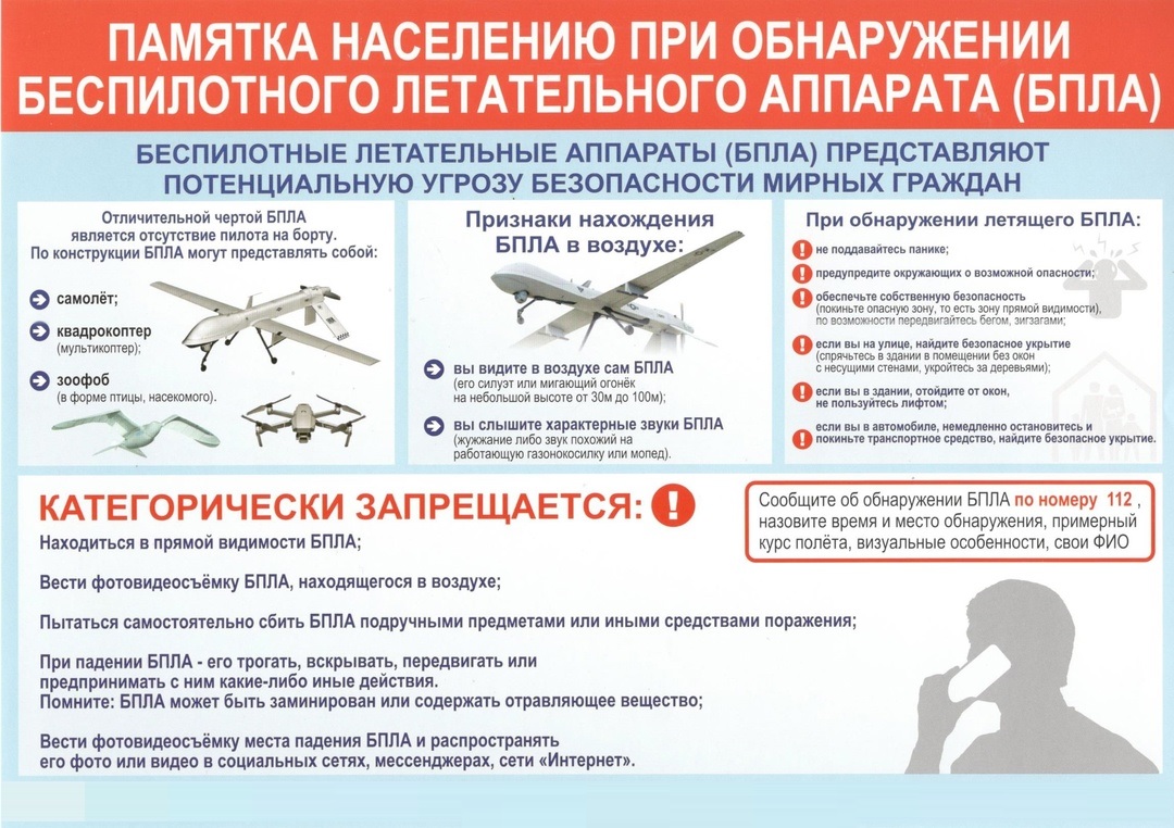 Памятка населению при обнаружении БПЛА