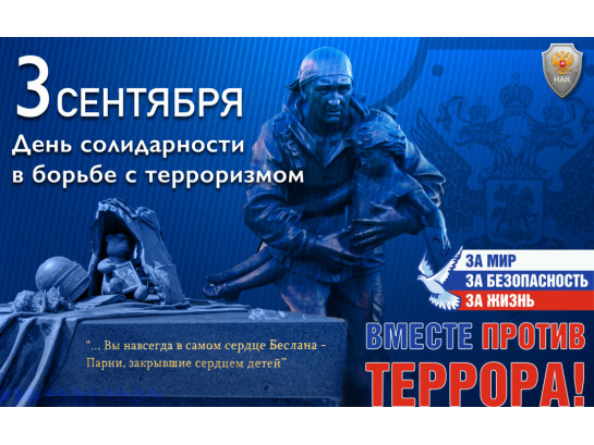 3 сентября - День солидарности в борьбе с терроризмом.