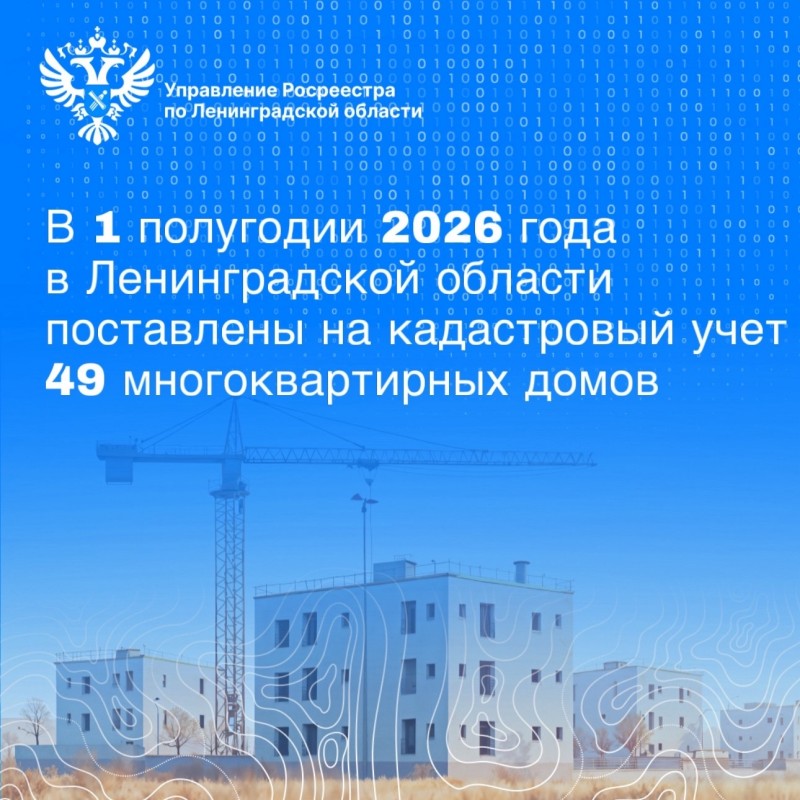 В 1 полугодии 2026 года в Ленинградской области поставлены на учет 49 многоквартирных домов