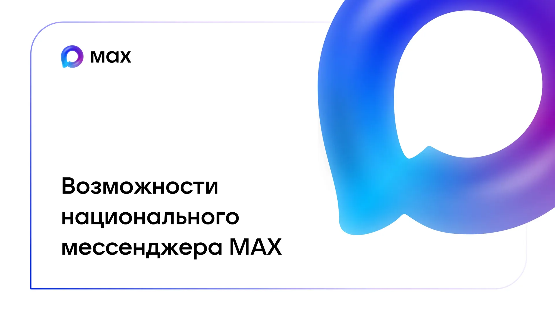 Возможности MAX 1