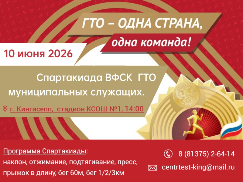 Спартакиада ВФСК ГТО среди муниципальных служащих Кингисеппского района.