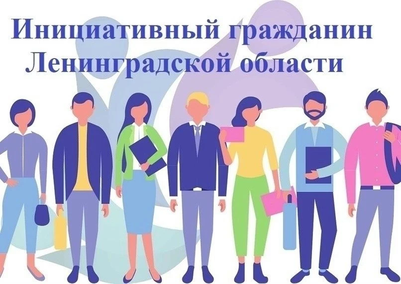 Извещение о проведении ежегодного конкурса «Инициативный гражданин Ленинградской области» в 2026 году