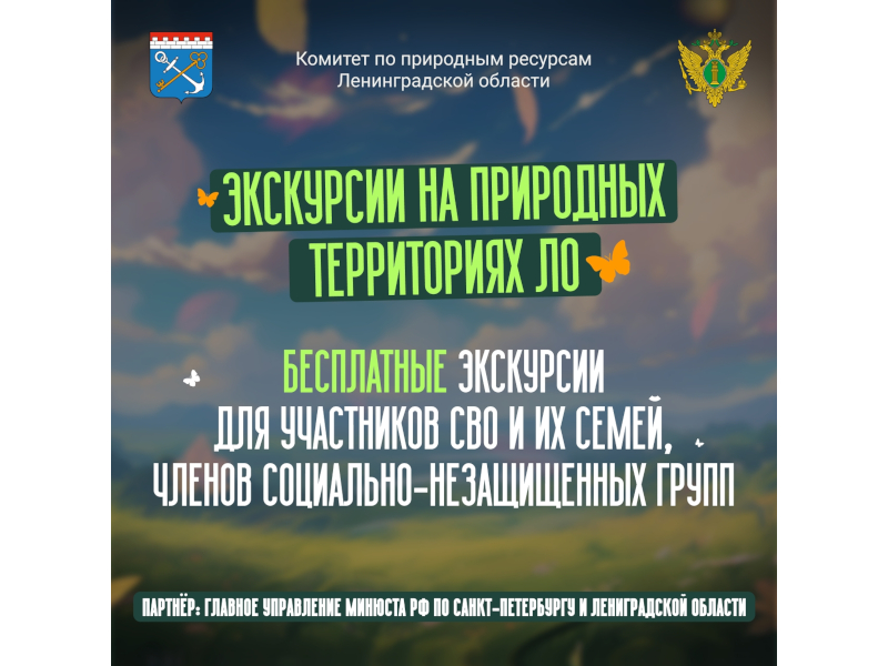 Бесплатные экскурсии по природным жемчужинам Ленинградской области: приглашаем в путешествие!