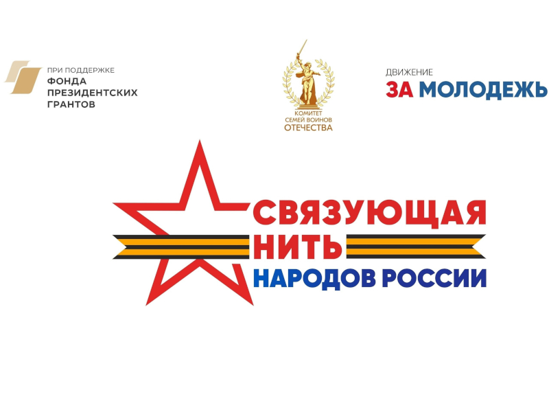 Всероссийский историко‑патриотический конкурс «Связующая нить народов России»