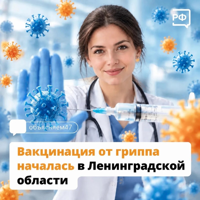 В Ленинградской области стартовала прививочная кампания от гриппа