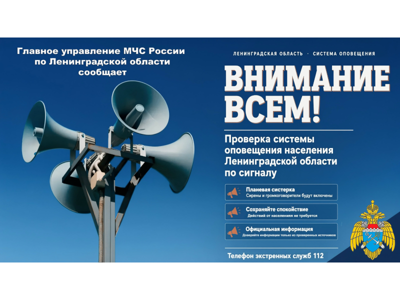 7 октября в Ленобласти проверят системы оповещения населения.